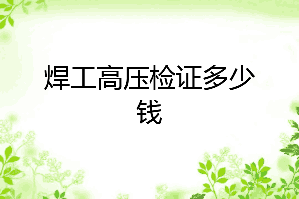 焊工高压检证多少钱