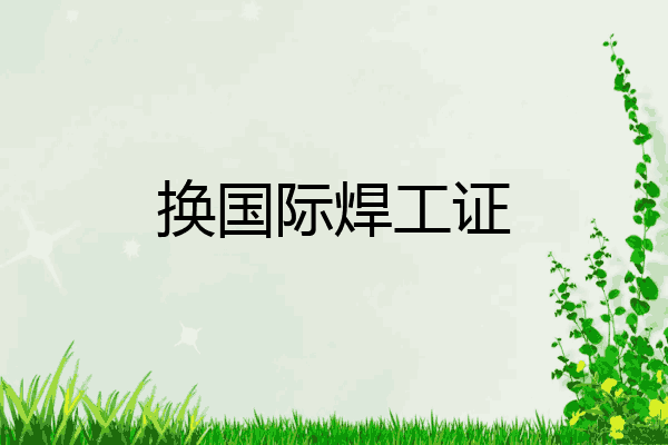 换国际焊工证