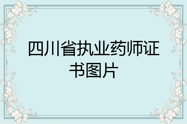 四川省执业药师证书图片