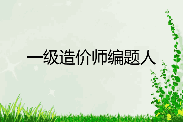 一级造价师编题人