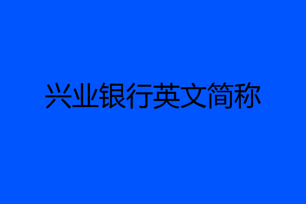 兴业银行英文简称