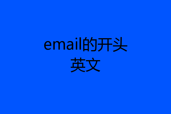 email的开头英文