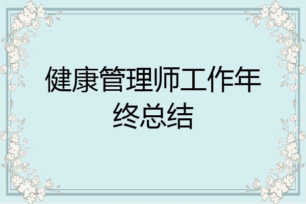 健康管理师工作年终总结