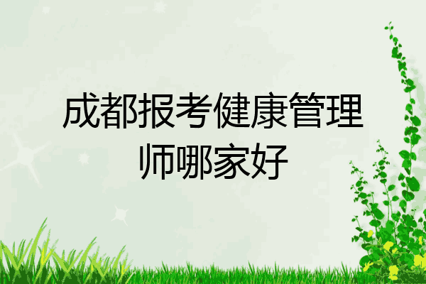 成都报考健康管理师哪家好