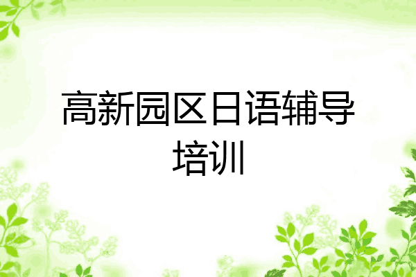 高新园区日语辅导培训