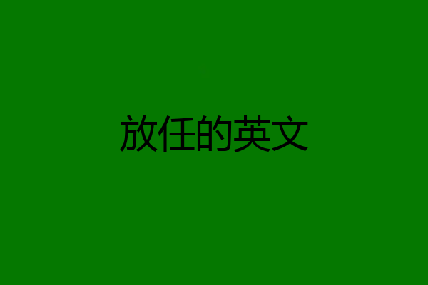 放任的英文