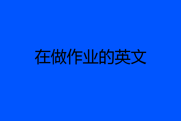 在做作业的英文