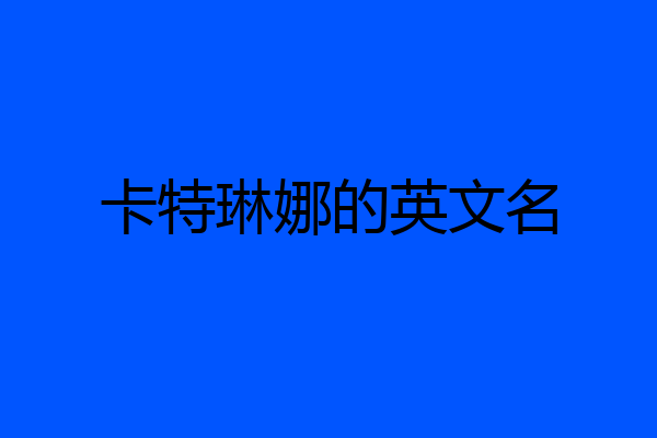 卡特琳娜的英文名