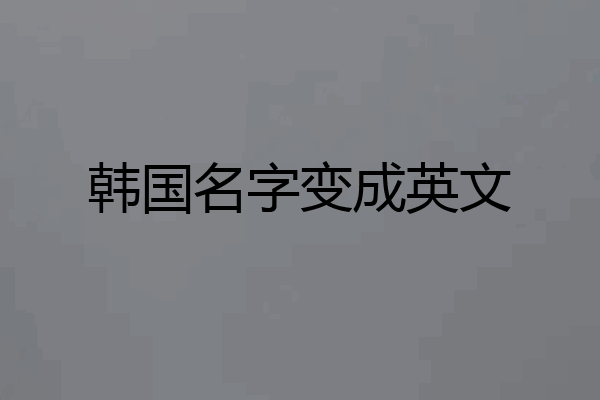 韩国名字变成英文