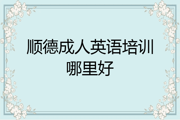 顺德成人英语培训哪里好