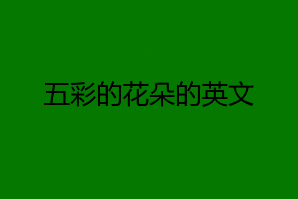 五彩的花朵的英文
