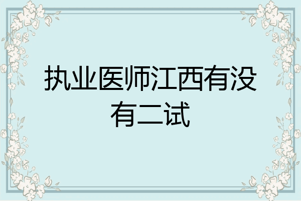执业医师江西有没有二试