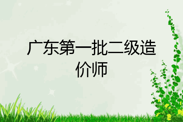 广东第一批二级造价师