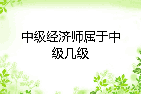 中级经济师属于中级几级