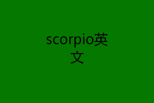 scorpio英文
