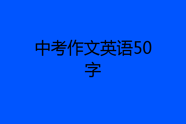 中考作文英语50字
