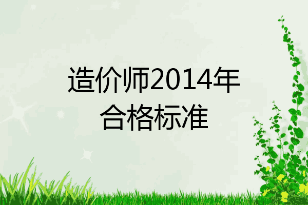 造价师2014年合格标准
