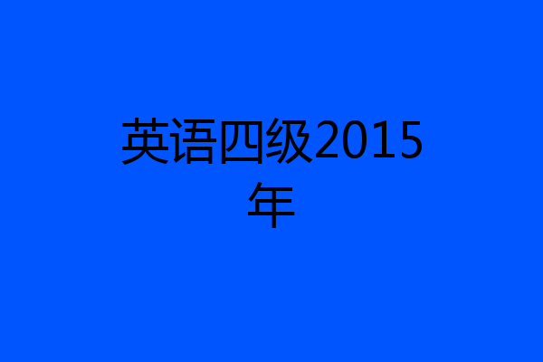 英语四级2015年