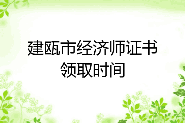 建瓯市经济师证书领取时间