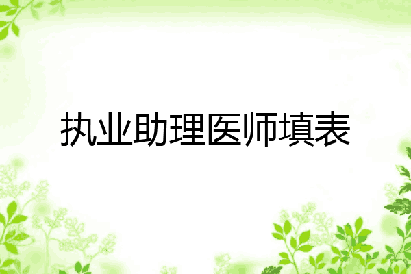 执业助理医师填表