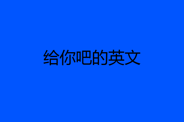 给你吧的英文