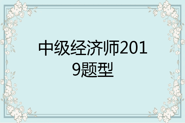 中级经济师2019题型