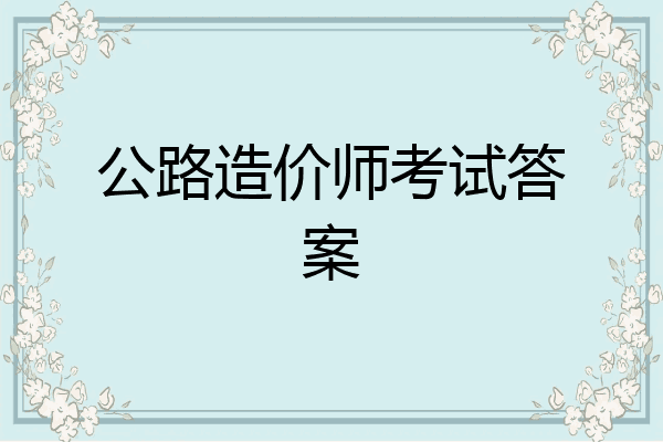 公路造价师考试答案