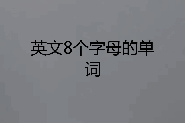 英文8个字母的单词