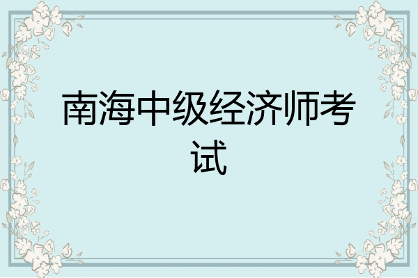 南海中级经济师考试