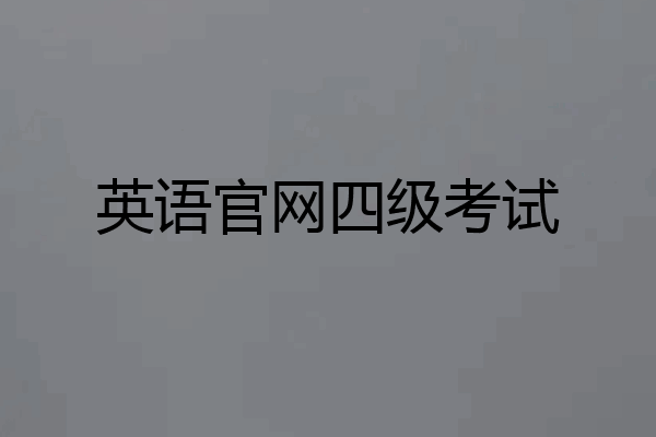 英语官网四级考试