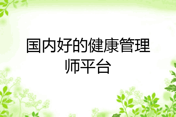国内好的健康管理师平台