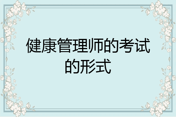 健康管理师的考试的形式