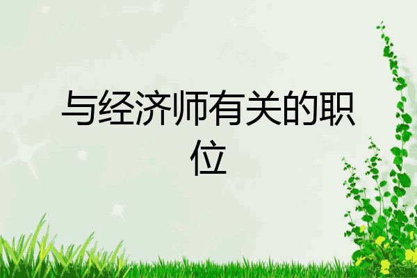与经济师有关的职位