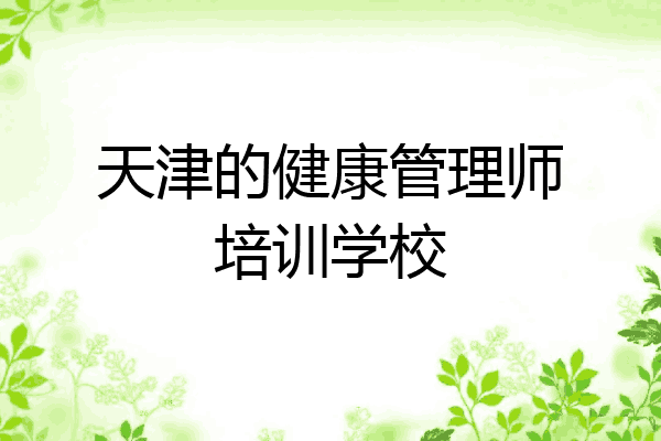 天津的健康管理师培训学校