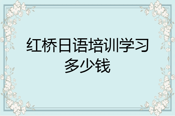 红桥日语培训学习多少钱