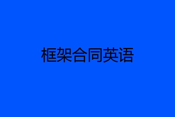 框架合同英语