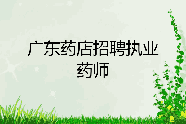 广东药店招聘执业药师