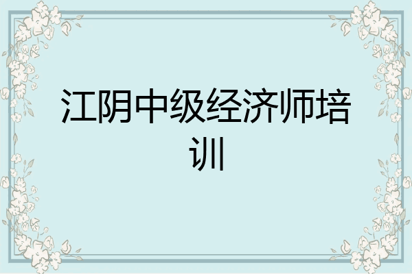 江阴中级经济师培训