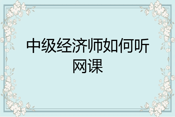 中级经济师如何听网课