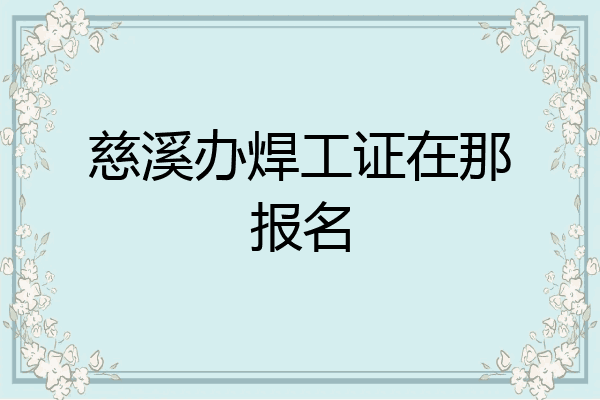 慈溪办焊工证在那报名