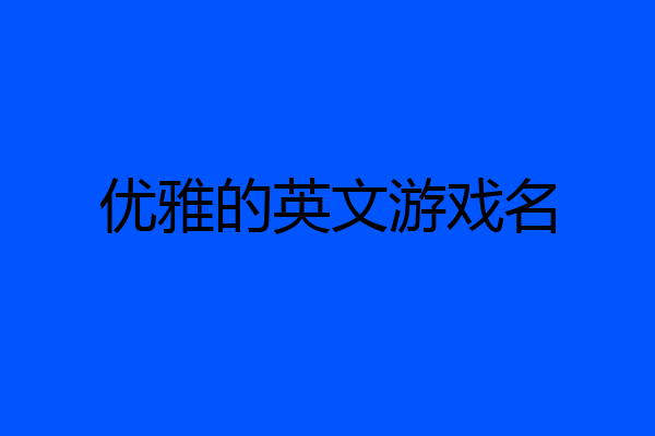 优雅的英文游戏名