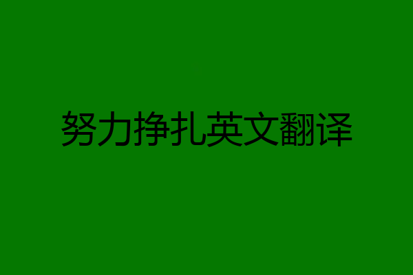 努力挣扎英文翻译