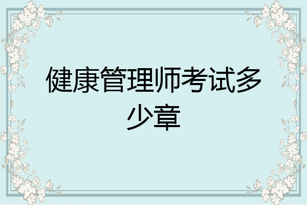 健康管理师考试多少章
