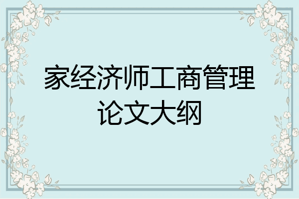 家经济师工商管理论文大纲