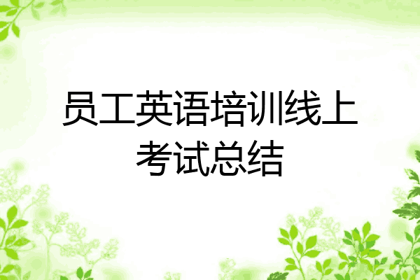 员工英语培训线上考试总结
