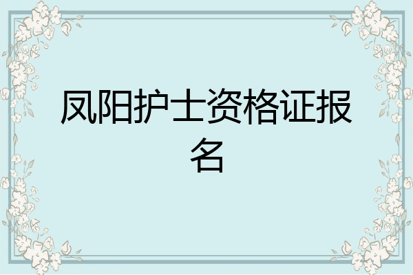 凤阳护士资格证报名