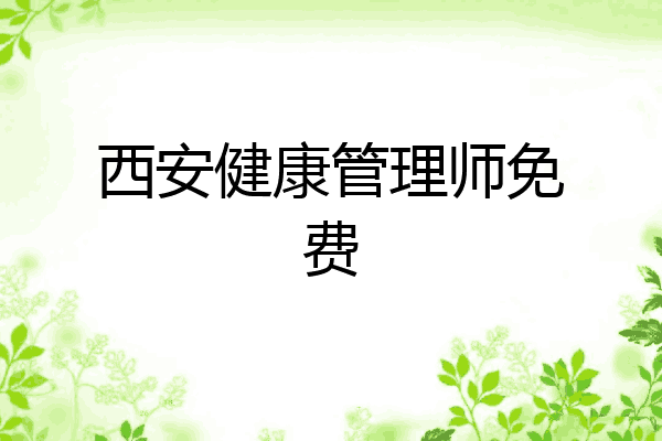 西安健康管理师免费