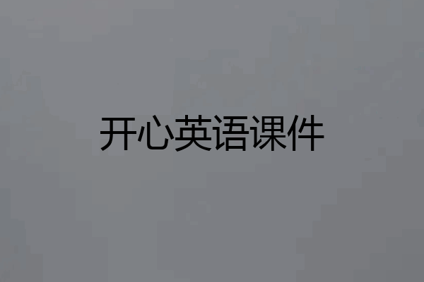 开心英语课件