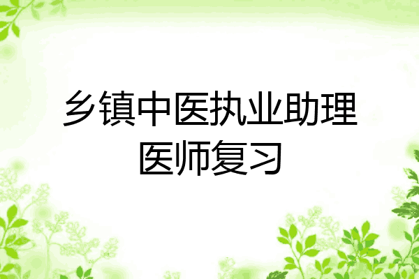 乡镇中医执业助理医师复习