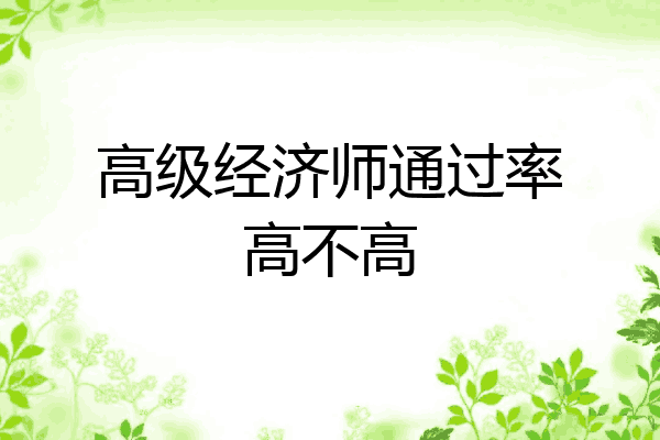 高级经济师通过率高不高